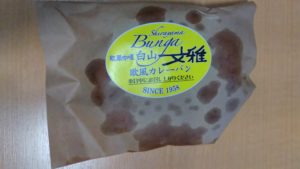 白山文雅-カレーの日-袋