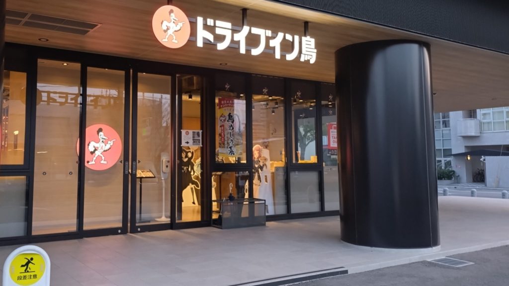 ドライブイン鳥-佐賀店