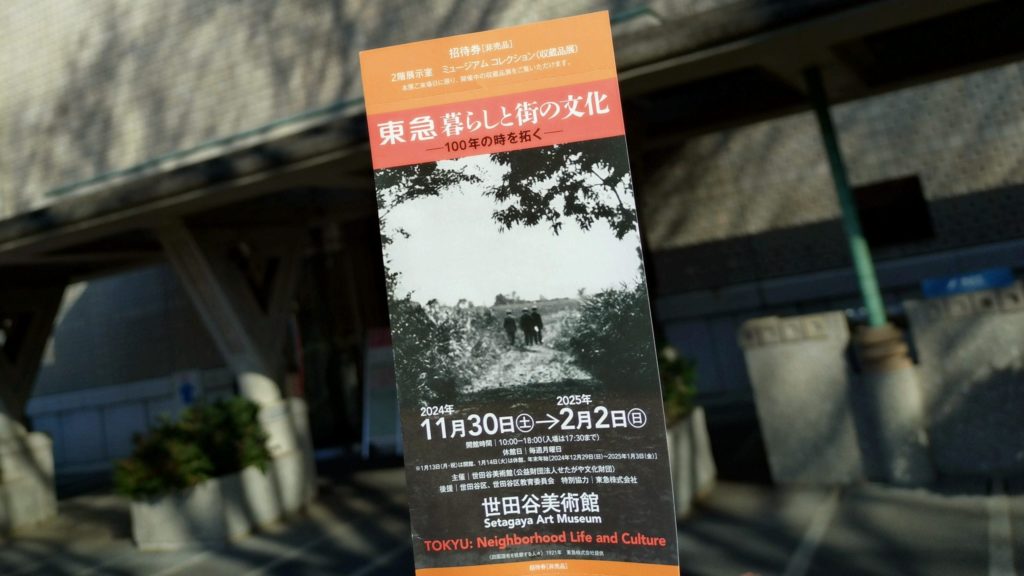 世田谷美術館-企画展