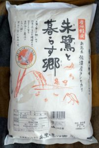 朱鷺と暮らす郷