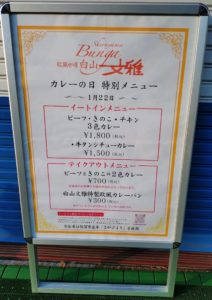 白山文雅-カレーの日-看板