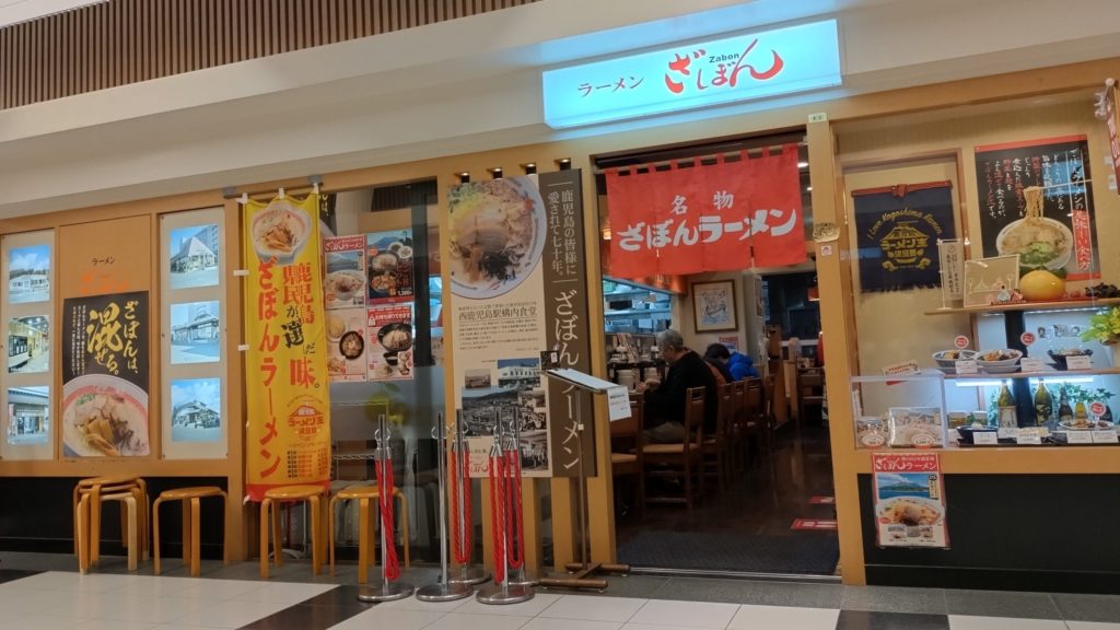 ざぼんラーメン