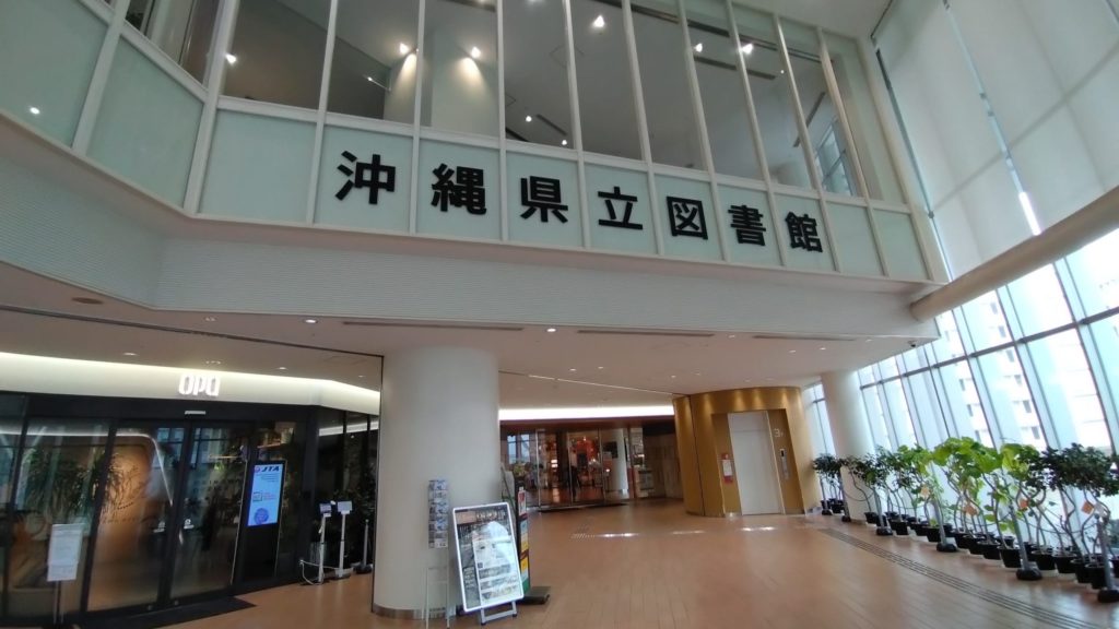 沖縄県立図書館
