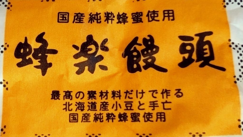 蜂楽饅頭-包装紙