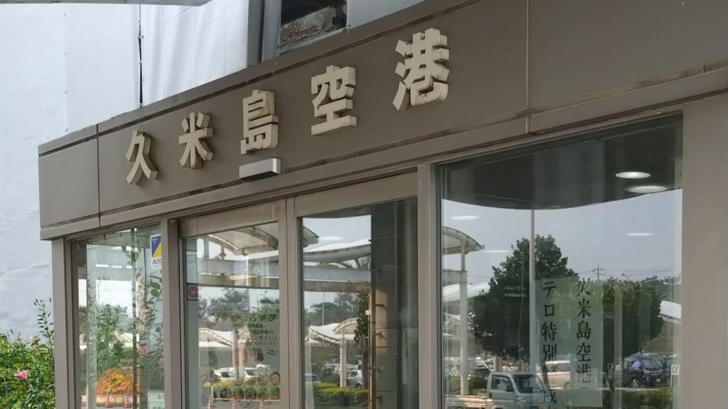 久米島空港