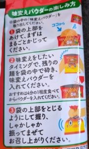 チキンラーメン-カラムーチョ味-楽しみ方