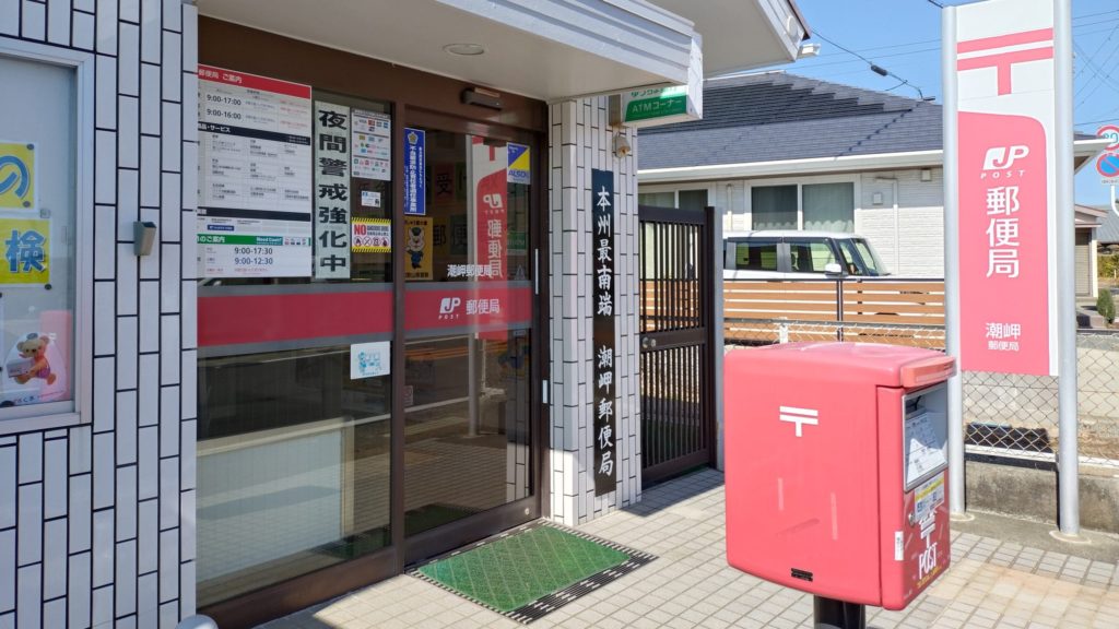 潮岬郵便局-正面