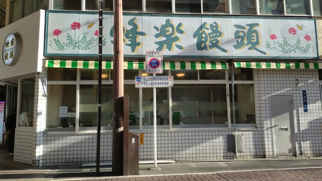 蜂楽饅頭-天文館店