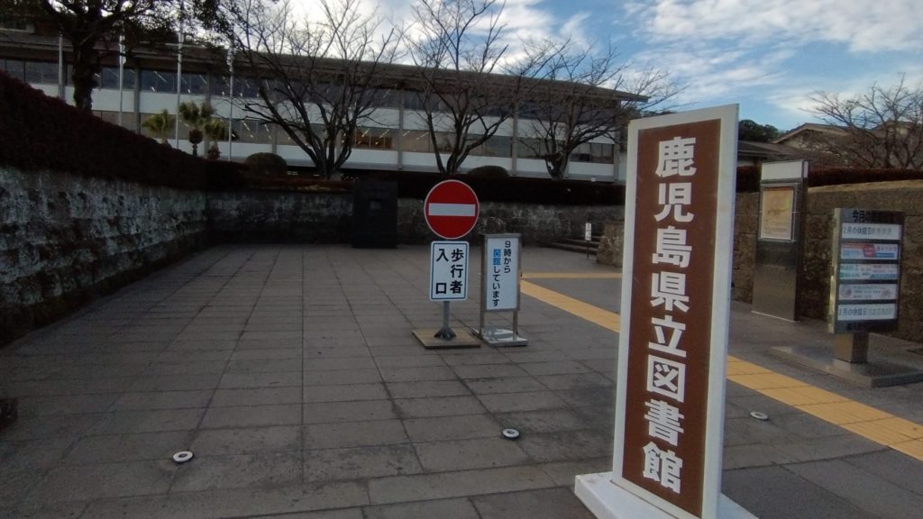 鹿児島県立図書館