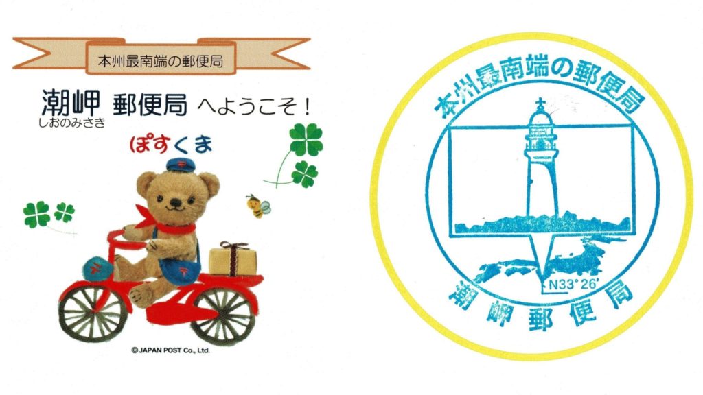 潮岬郵便局-スタンプ