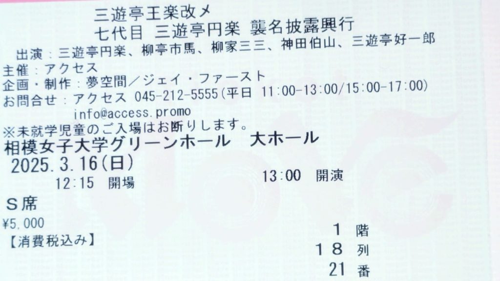 円楽襲名-チケット