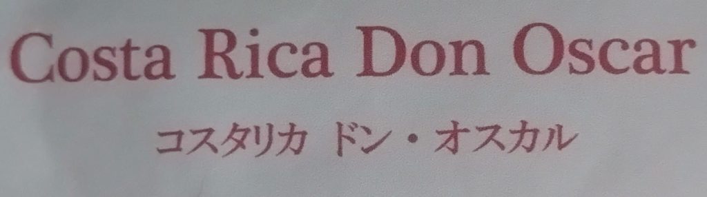 コスタリカ－ドン・オスカル-ラベル