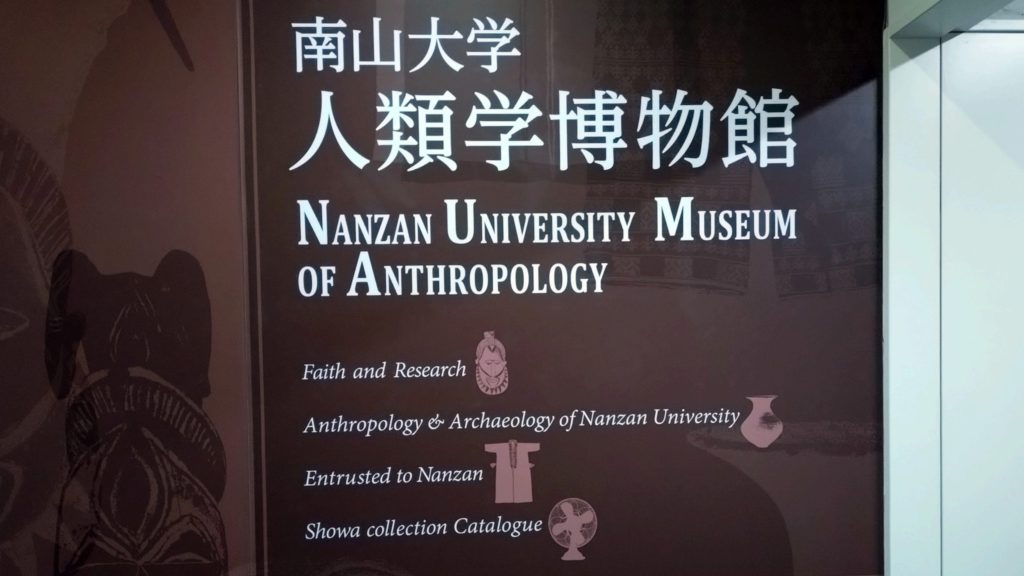 南山大学人類学博物館-入口