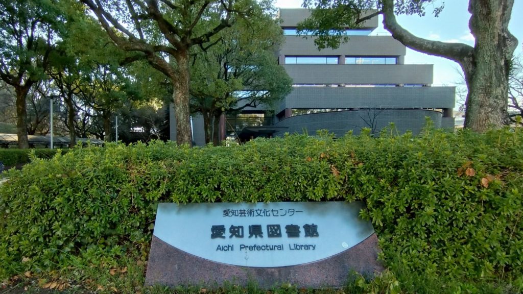 愛知県図書館