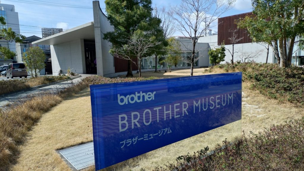 ブラザーミュージアム