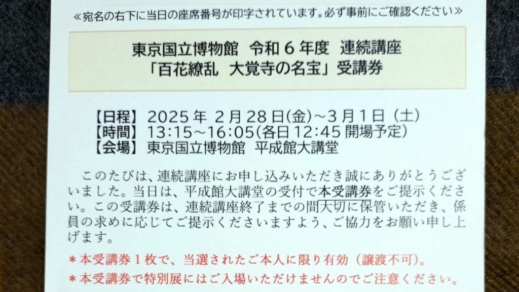 百花繚乱-大覚寺の名宝-受講券