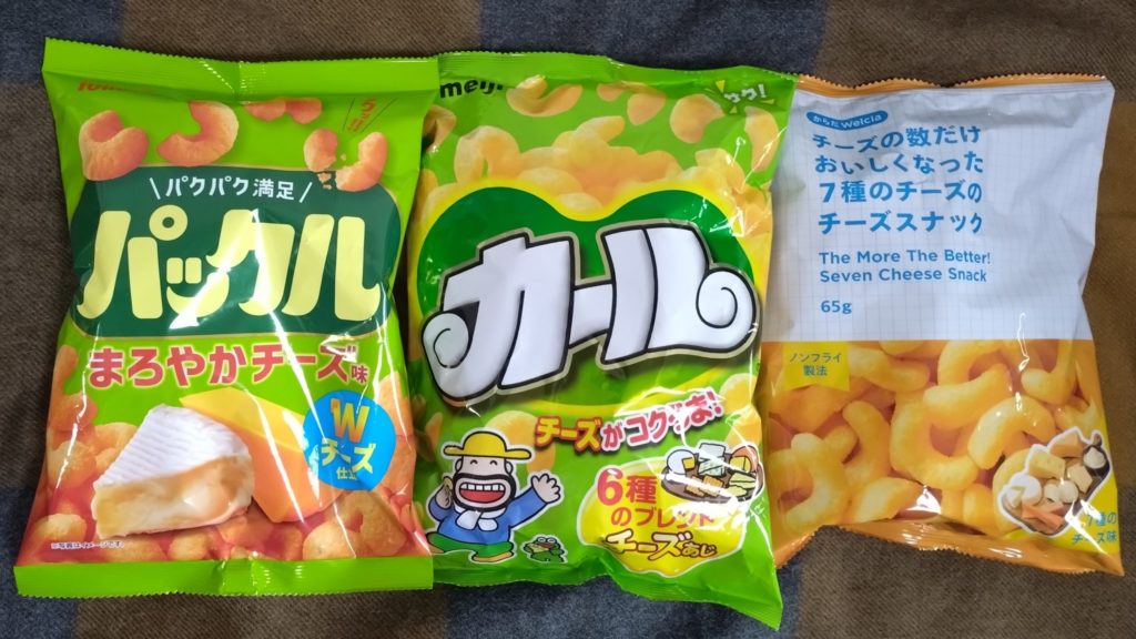 「カール」と「パックル」と「チーズスナック」