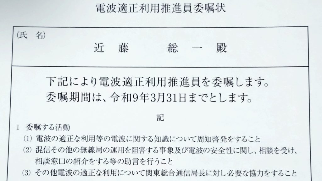 電波適正利用推進員