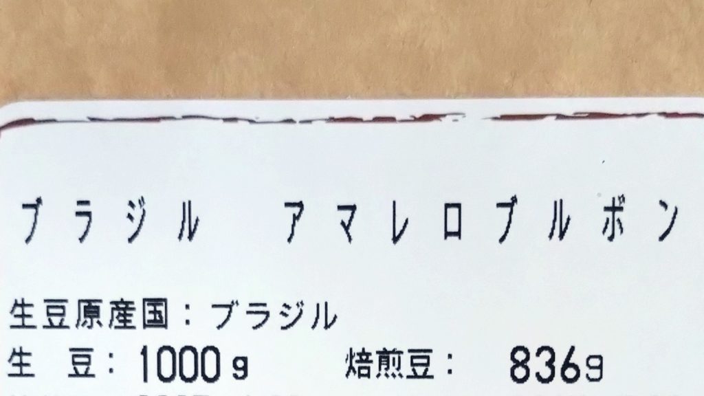 ブラジル-アマレロ-ブルボン-袋