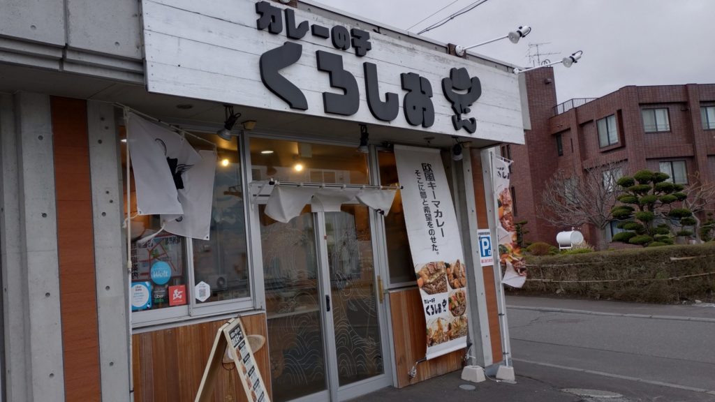 カレーの子くろしお