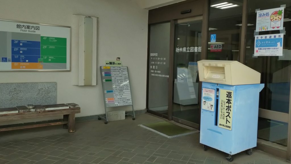 栃木県立図書館-入口
