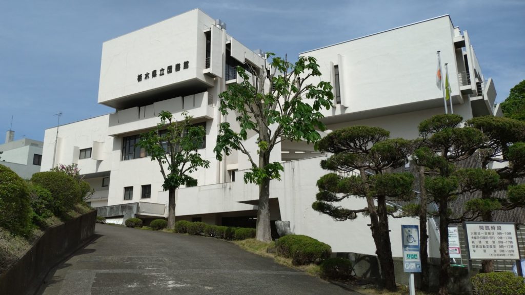 栃木県立図書館