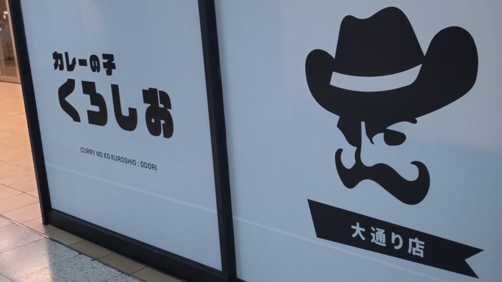 カレーの子くろしお-大通り店