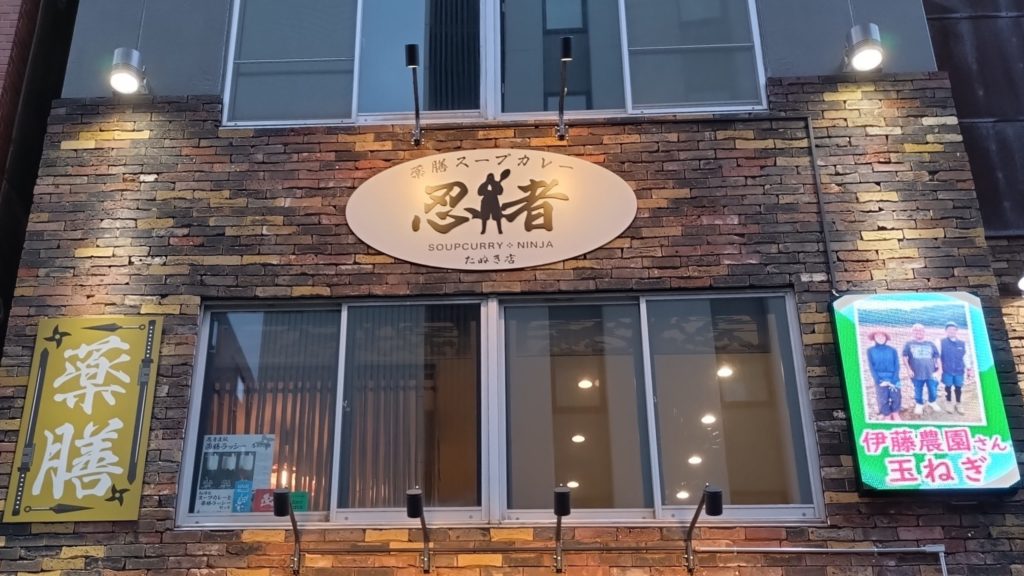 薬膳スープカレー忍者-たぬき店