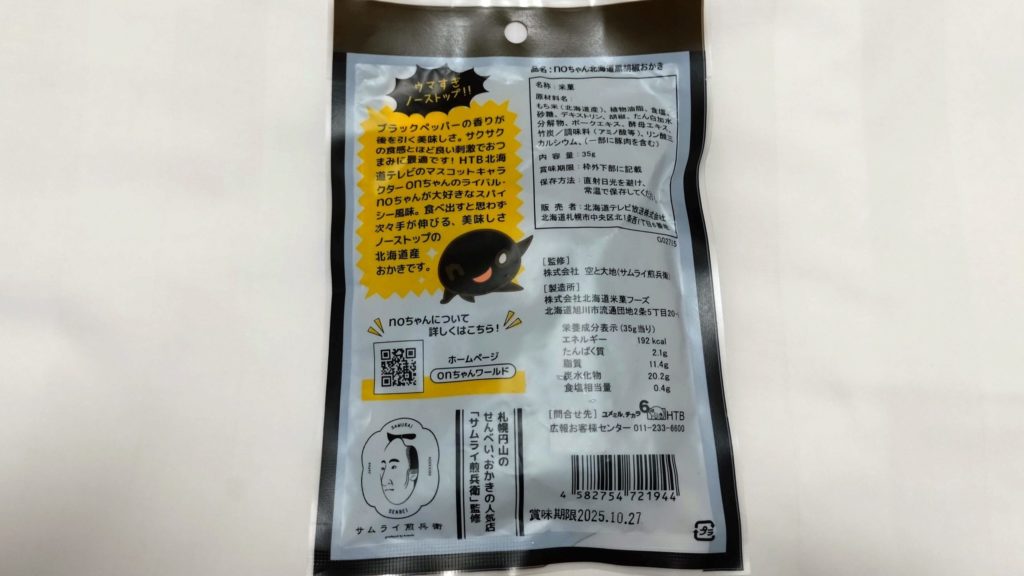noちゃん北海道黒胡椒おかき-裏