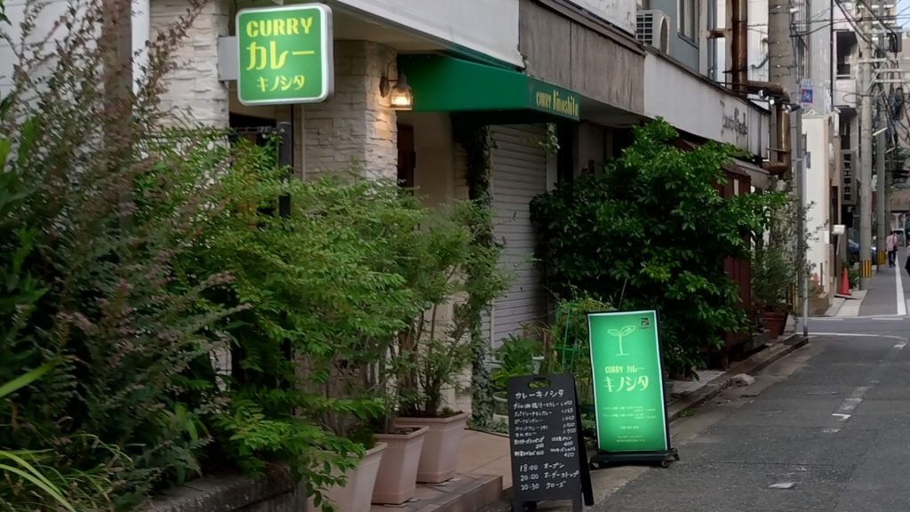 カレーキノシタ