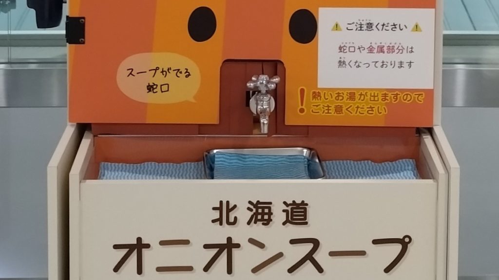 オニオンスープの出る蛇口