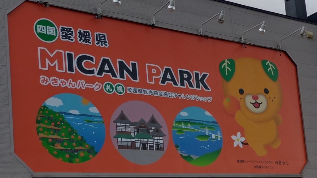 みきゃんパーク札幌