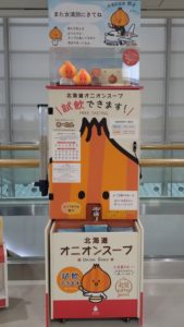 オニオンスープの出る蛇口-女満別空港