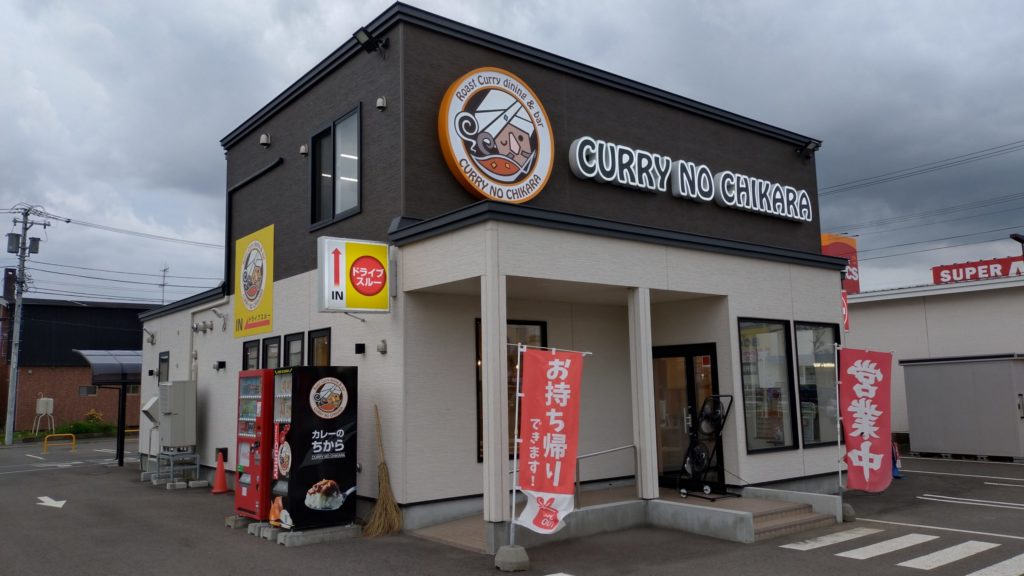 カレーのちから-本店