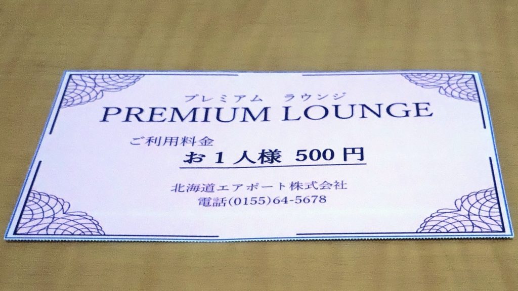 とかち帯広空港-プレミアムラウンジ