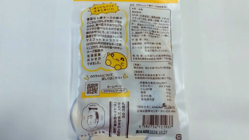 onちゃん十勝チーズおかき-裏