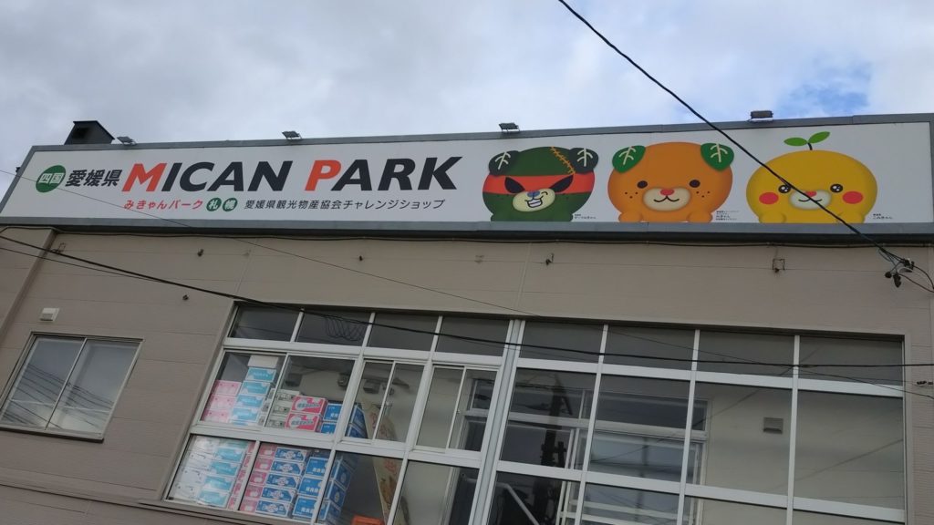 みきゃんパーク札幌-横