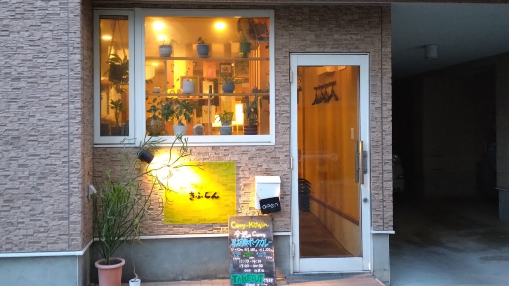 カレーパーラーきふじん