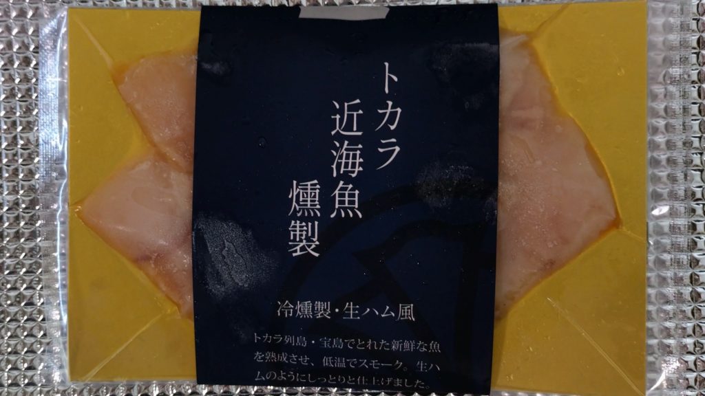 トカラ近海魚燻製