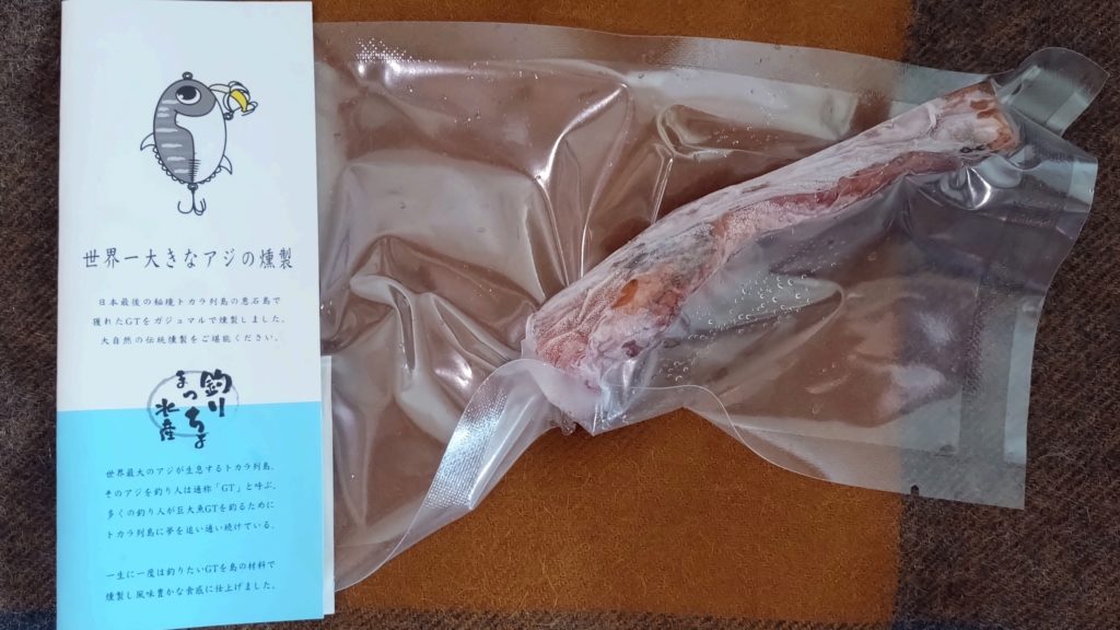 世界一大きなアジの燻製