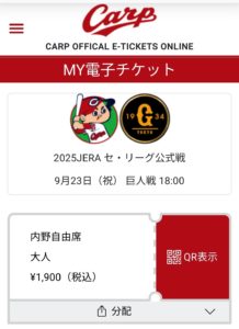 広島球場-2025年9月23日-チケット