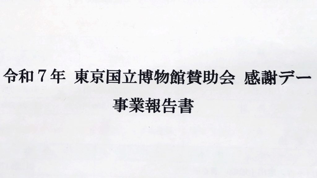 東京国立博物館賛助会-感謝デー