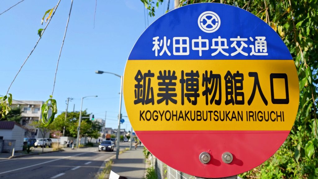 鉱業博物館-バス停