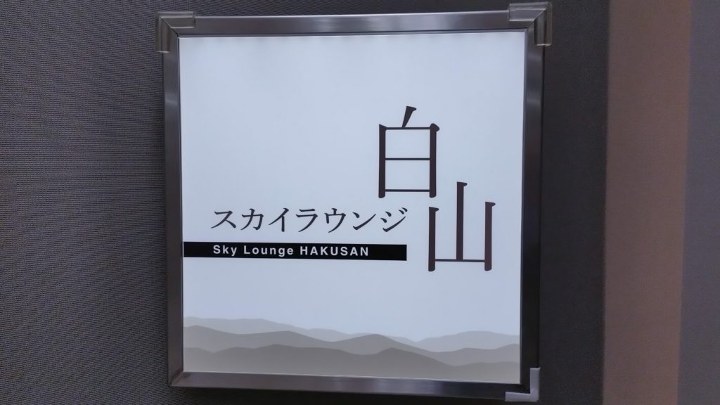 スカイラウンジ白山