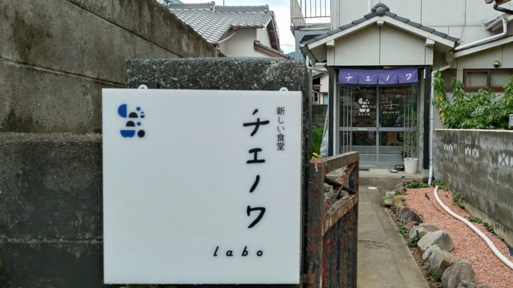 チエノワLabo-入口