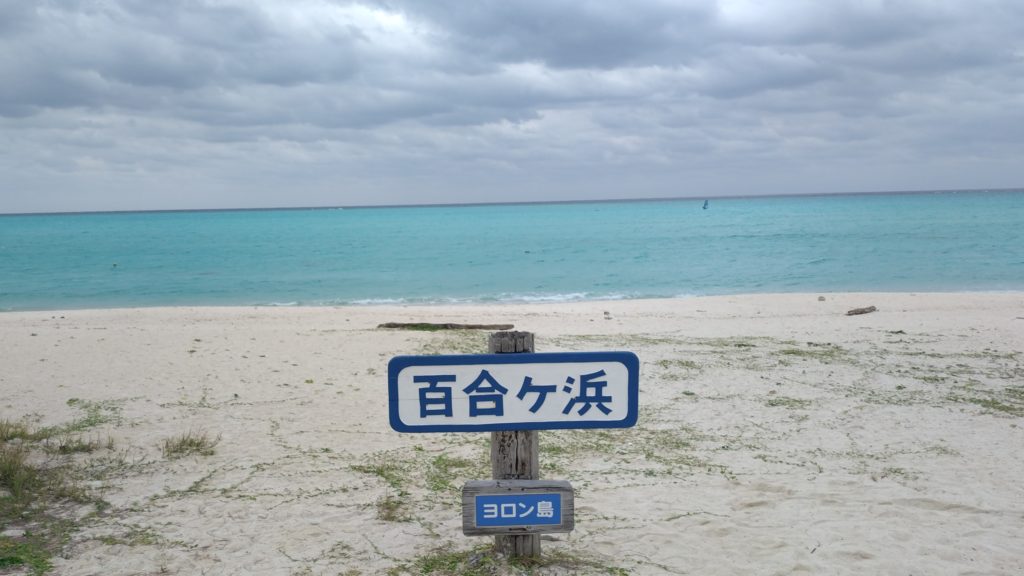 与論島-大金久海岸-百合ヶ浜