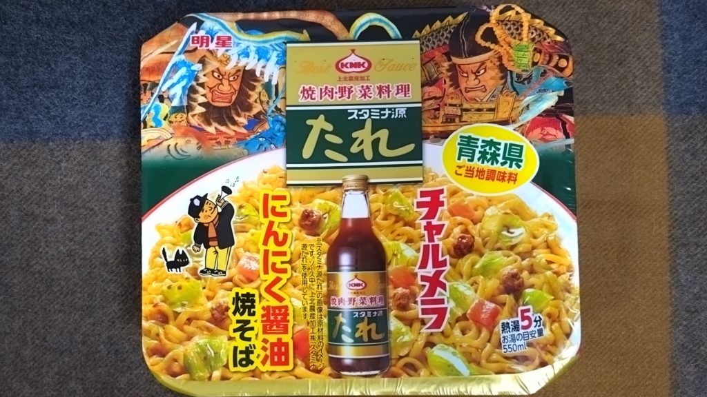 明星チャルメラ-青森スタミナ源たれ-にんにく醤油焼そば