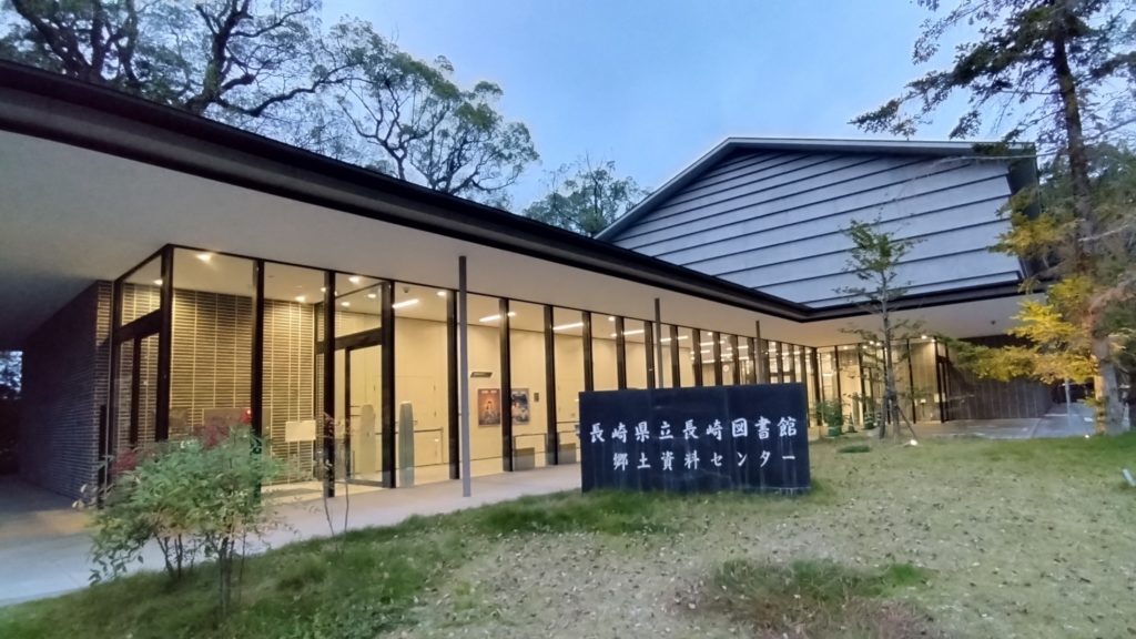 長崎県立長崎図書館-郷土資料センター