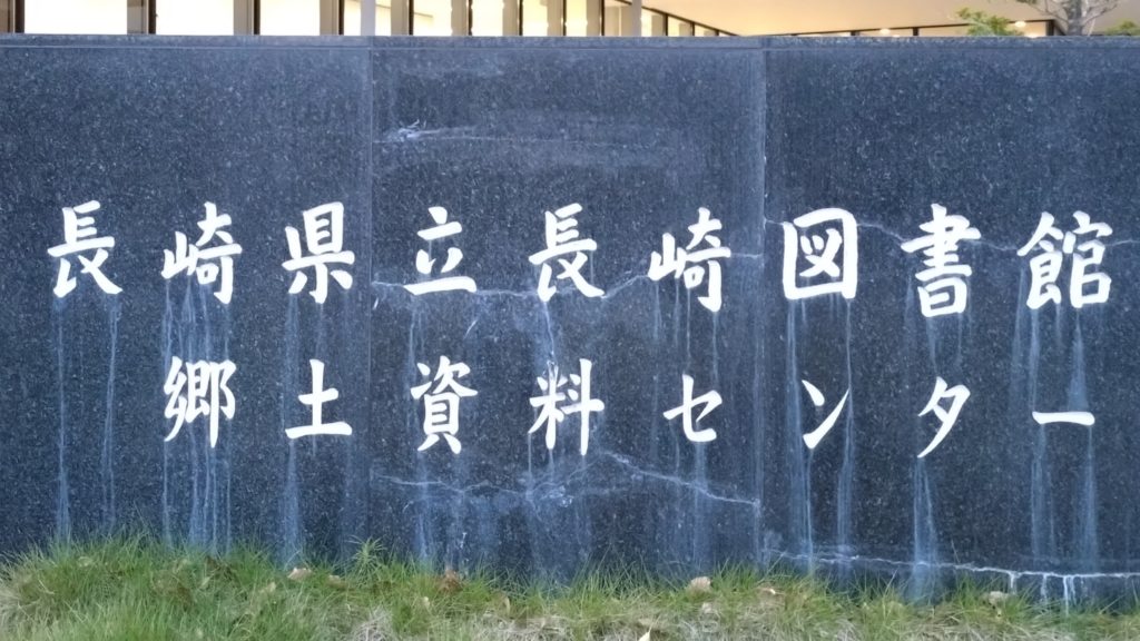 長崎県立長崎図書館-郷土資料センター-入口