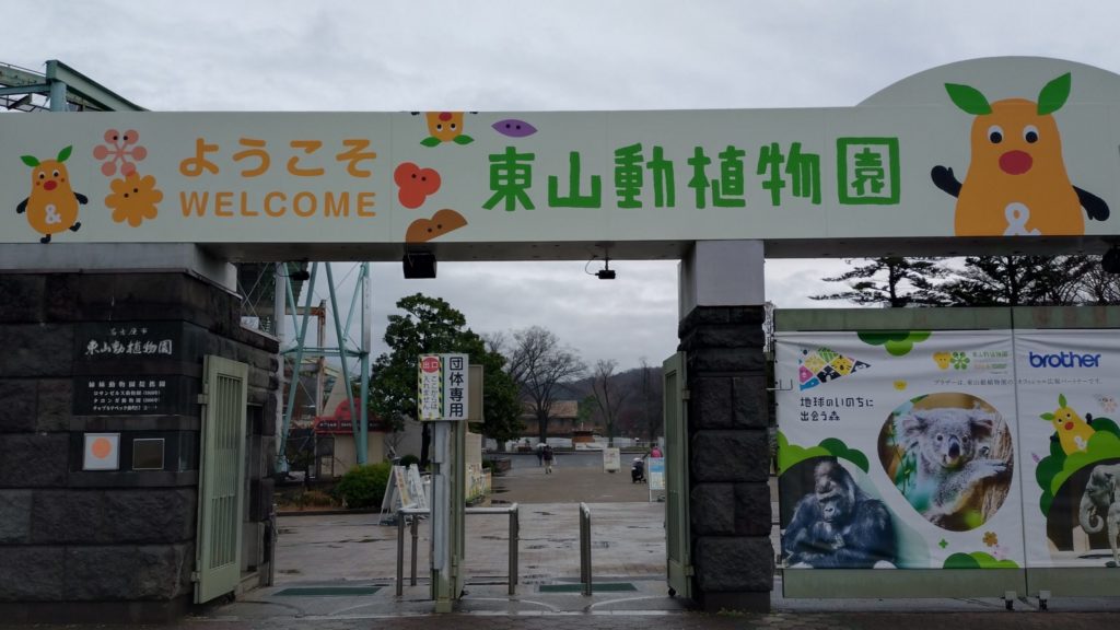 東山動物園